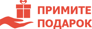 Логотип компании Примите Подарок